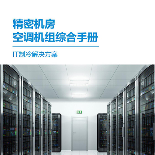 精密機房空調(diào)機組